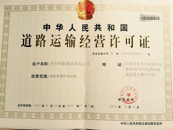道路运输经营许可证